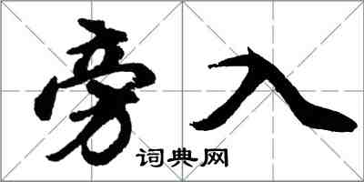 胡问遂旁入行书怎么写