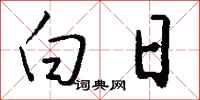 钱沛云白日行书怎么写