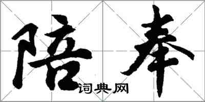 胡问遂陪奉行书怎么写