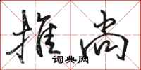 骆恒光推尚行书怎么写