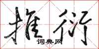 骆恒光推衍行书怎么写