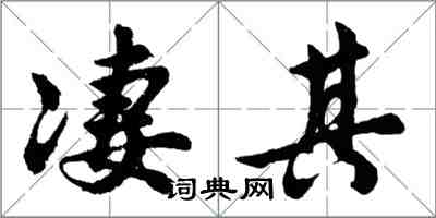 胡问遂凄其行书怎么写