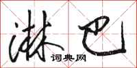 骆恒光淋巴行书怎么写