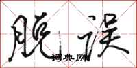 骆恒光脱误行书怎么写