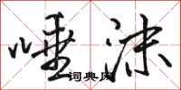 骆恒光唾沫行书怎么写