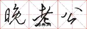 骆恒光晚老公行书怎么写