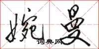 骆恒光婉曼行书怎么写