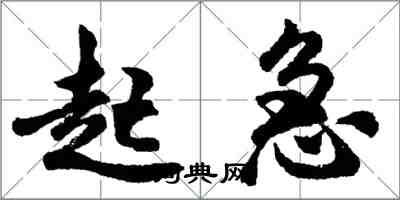 胡问遂起急行书怎么写
