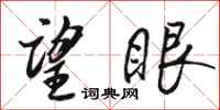 骆恒光望眼行书怎么写
