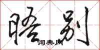 骆恒光晤别行书怎么写
