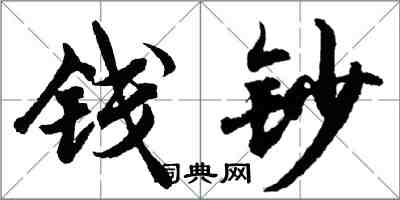 胡问遂钱钞行书怎么写