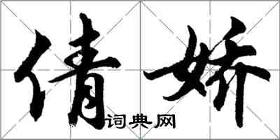 胡问遂倩娇行书怎么写