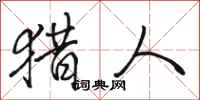 骆恒光猎人行书怎么写