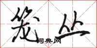 骆恒光笼丛行书怎么写