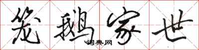 骆恒光笼鹅家世行书怎么写