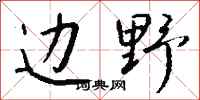 钱沛云边野行书怎么写