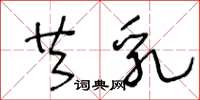 王冬龄共乳草书怎么写