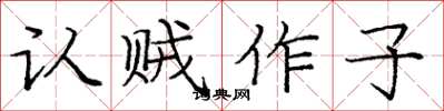 庞中华认贼作子楷书怎么写