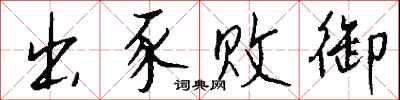钱沛云出豕败御行书怎么写