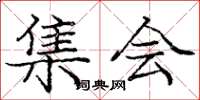 庞中华集会楷书怎么写