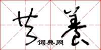 王冬龄共养草书怎么写