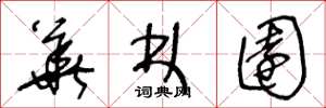 王冬龄华林园草书怎么写