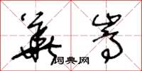 王冬龄华嵩草书怎么写