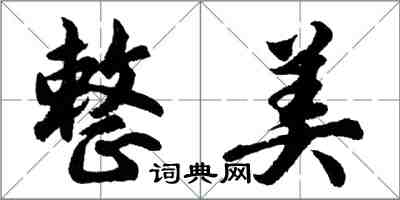胡问遂整美行书怎么写