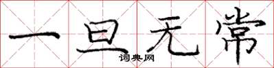 庞中华一旦无常楷书怎么写
