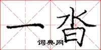 庞中华一沓楷书怎么写