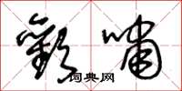 王冬龄欢啸草书怎么写