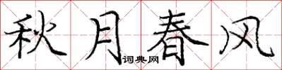 庞中华秋月春风楷书怎么写