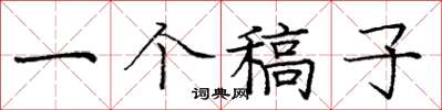庞中华一个稿子楷书怎么写