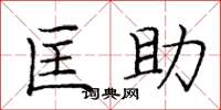 庞中华匡助楷书怎么写