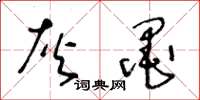 王冬龄灰墨草书怎么写