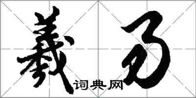 胡问遂羲易行书怎么写