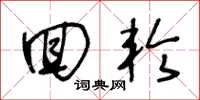 王冬龄回轮草书怎么写