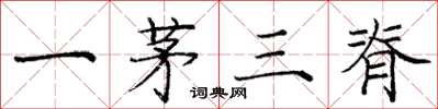 庞中华一茅三脊楷书怎么写