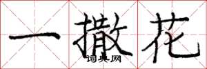 庞中华一撒花楷书怎么写