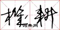 王冬龄机耕草书怎么写