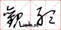 王冬龄观听草书怎么写