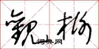王冬龄观榭草书怎么写