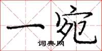 庞中华一宛楷书怎么写