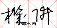 王冬龄机阱草书怎么写