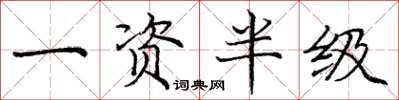 庞中华一资半级楷书怎么写