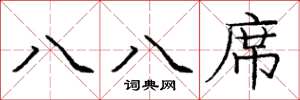 庞中华八八席楷书怎么写