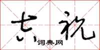 王冬龄吉祝草书怎么写