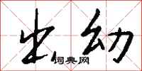 钱沛云出幼行书怎么写