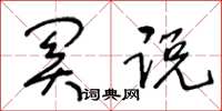 王冬龄关说草书怎么写