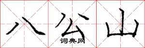庞中华八公山楷书怎么写